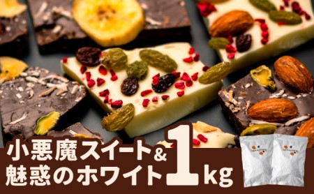 鈴木栄光堂 割れチョコ1kg ビター＆ホワイトにナッツとドライフルーツ
