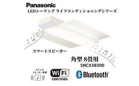 パナソニック 【SNCX38300】 LEDシーリング ライフコンディショニングシリーズ（角型 8畳用）