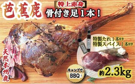 天然芭蕉鹿 豪華!BBQ用 骨付きモモ肉後ろ足1本 約2.3kg 鹿肉用特製焼肉のたれ1本・特製スパイス1本付き