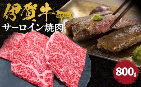 牛肉 伊賀牛 忍者ビーフ サーロイン 焼肉 約800g[ 牛肉 牛肉 牛肉 牛肉 牛肉 ]