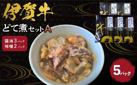 伊賀牛どて煮セットA(醤油3パック、味噌2パック)