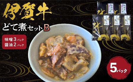 伊賀牛どて煮セットB(味噌3パック、醤油2パック)