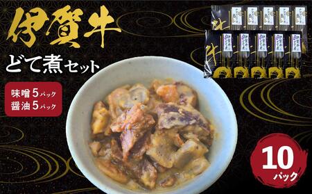 伊賀牛どて煮セット(味噌5パック、醤油5パック)