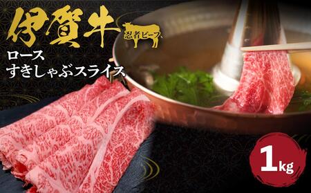 牛肉 忍者ビーフ 伊賀牛 ロースすきしゃぶスライス 約1kg[ 牛肉 牛肉 牛肉 牛肉 牛肉 ]
