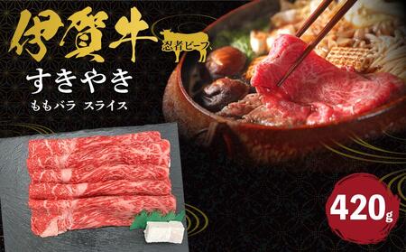 忍者ビーフ 伊賀牛 すきやき(ももバラスライス)約420g