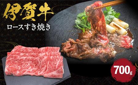 牛肉 伊賀牛 ロースすき焼き 約700g [ 牛肉 牛肉 牛肉 牛肉 牛肉 ]