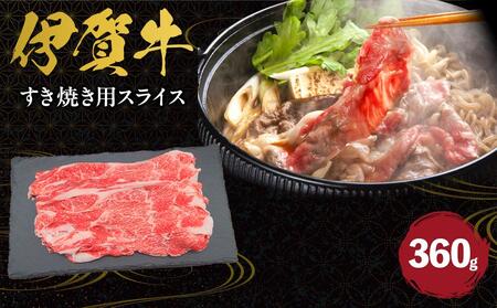 伊賀牛 すき焼き用スライス 約360g