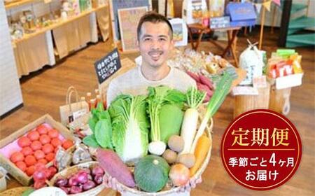 忍びの国の野菜セット(12品以上)季節毎に4回お届け