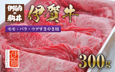 牛肉 伊賀牛 モモ・バラ・ウデすきやき用300g 【 牛肉 牛肉 牛肉 牛肉 牛肉 】