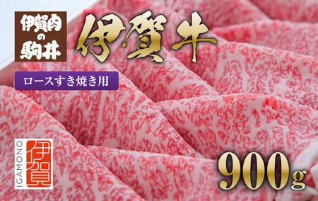 牛肉 伊賀牛 ロースすき焼き用 900g 【 牛肉 牛肉 牛肉 牛肉 牛肉 】