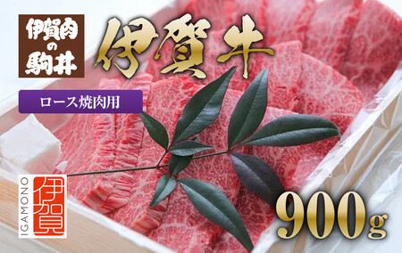 牛肉 伊賀牛 ロース焼肉 900g 【 牛肉 牛肉 牛肉 牛肉 牛肉 】