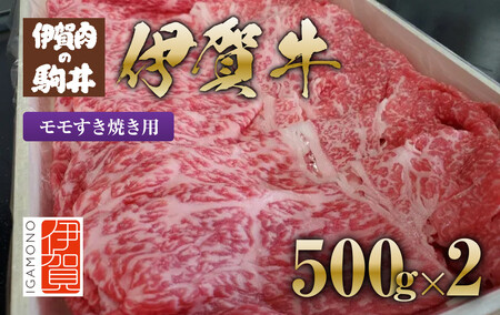 牛肉 伊賀牛 モモすき焼き用 500g×2 【 牛肉 牛肉 牛肉 牛肉 牛肉 】