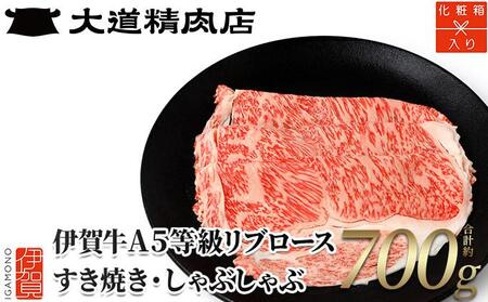 [化粧箱入 伊賀牛] A5リブロース700g しゃぶしゃぶ用