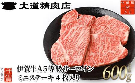 [化粧箱入 伊賀牛] A5サーロイン ミニステーキ 計約600g(4枚入り)