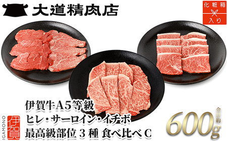 伊賀牛 A5 ヒレ・サーロイン・イチボ 焼肉セットC 計約600g【最高級部位3種食べ比べ】【dido0024-1】