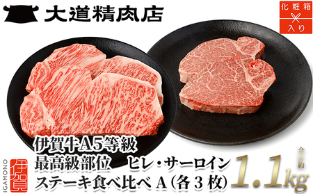 伊賀牛 A5ヒレ・サーロイン 食べ比べステーキセットA 総合計約1.1kg【最高級部位】【dido0025】