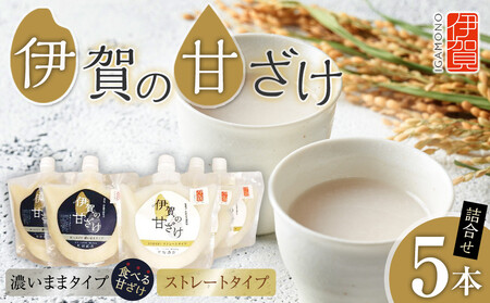 伊賀の甘ざけ詰合せ5本 濃いまま[食べる]タイプ2本/ストレートタイプ3本
