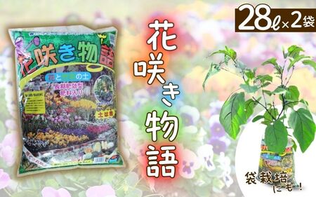 花咲き物語56リットル（28リットル×2袋）【amtb0001-2】