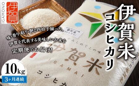 令和7年産 伊賀米コシヒカリ 10kg(3ヶ月連続)