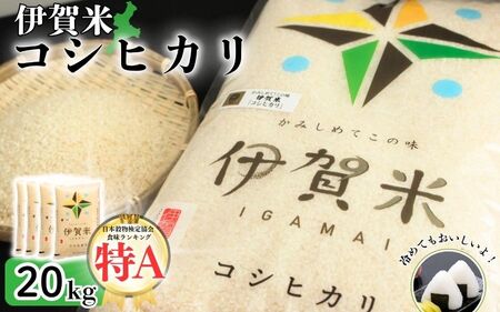 令和7年産 伊賀米コシヒカリ 20kg（5kg×4） コシヒカリ【jaig0003】