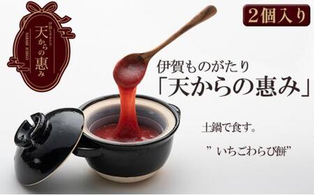 伊賀市 長谷園の土鍋に入った いちごわらび餅「天からの惠み」各2個入り