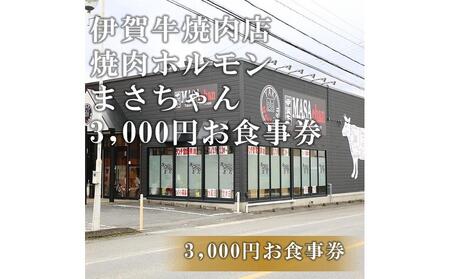 伊賀牛焼肉店 焼肉ホルモン まさちゃん 3,000円お食事券