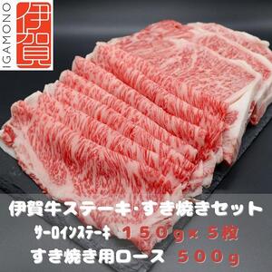 [肉の横綱]伊賀牛ステーキ・すき焼きセット