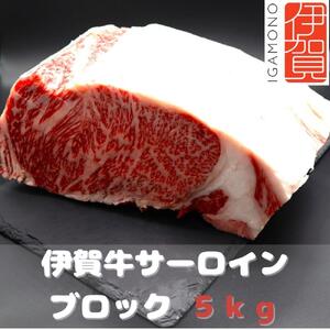 [肉の横綱]伊賀牛サーロインブロック 5kg