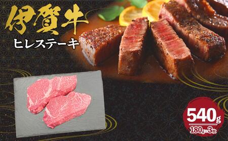 伊賀牛 ヒレステーキ 約180g×3枚(合計約540g)