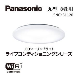 パナソニック[SNCX31120]LEDシーリング ライフコンディショニングシリーズ(丸型 8畳用)