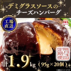 【2ヵ月毎定期便】デミグラスソースのチーズハンバーグ20個入 計1.9kg|冷凍小分日本ハム全3回【配送不可地域：離島】【4057261】