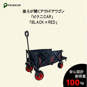 アウトドアワゴン ピクニCAR BLACK×RED【1344219】