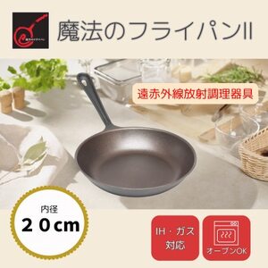 【魔法のフライパンII 20cm】遠赤外線で美味しく焼ける ずっと続く焦げ付きにくさ　板厚1.5mm【1633351】