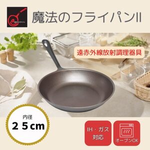 [魔法のフライパンII 25cm]遠赤外線で美味しく焼ける ずっと続く焦げ付きにくさ 板厚1.5mm