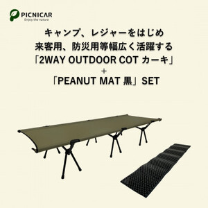 2WAY OUTDOORコット(KHAKI) ＆ PEANUT MAT (BLACK)【1302127】