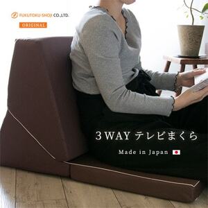 3WAY TVまくら ブラウン