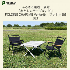 ふるさと納税限定 相性抜群テーブル&チェア2脚SET
