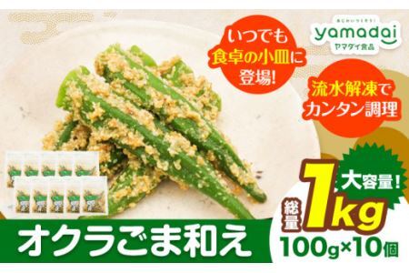 惣菜 オクラ ごま和え 冷凍 100g × 10個 ヤマダイ食品株式会社[30日以内に発送予定(土日祝除く)]三重県 東員町 お惣菜 惣菜セット 和惣菜 おくら オクラ ごま 胡麻 和え おかず 小鉢 一人暮らし ひとり1人暮らし