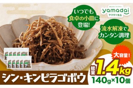 惣菜 シン ・ キンピラゴボウ きんぴらごぼう 冷凍 140g × 10個 ヤマダイ食品株式会社[30日以内に発送予定(土日祝除く)]