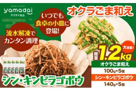 惣菜 オクラ ごま和え 100g × 5個 きんぴらごぼう 140g × 5個 セット 冷凍 ヤマダイ食品株式会社[30日以内に発送予定(土日祝除く)]三重県 東員町 おくら ごま 胡麻 和え