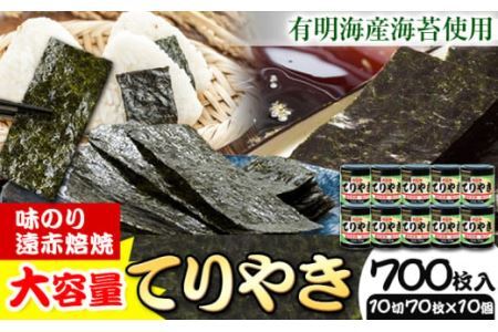 のり 海苔 味海苔 味のりてりやき (10切70枚×10個) 海苔 700枚 浜乙女[30日以内に発送予定(土日祝除く)]三重県 東員町 ギフト 有明海産 遠赤焙焼 大容量 海苔 有明海産海苔 のり