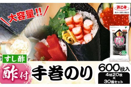 のり 海苔 酢付 手巻きのり ( 4切20枚 × 30個 ) 600枚 浜乙女[30日以内に発送予定(土日祝除く)]