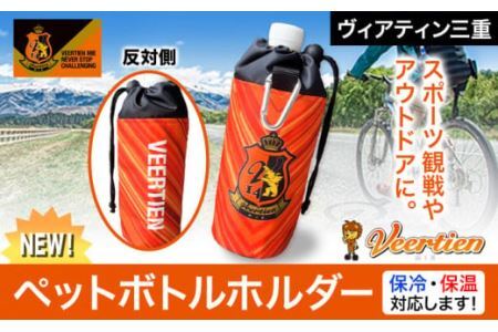 生活用品 スポーツ用品 アウトドア ペットボトルホルダー 1個 保冷 保温 ヴィアティン三重 Jリーグ クラブ[30日以内に発送予定(土日祝除く)]スポーツ ギフト 三重県 東員町 送料無料