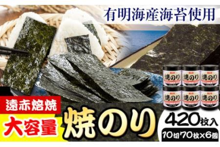 のり 海苔 焼き海苔 遠赤焙焼 焼のり (10切70枚×6個) 420枚 浜乙女[30日以内に発送予定(土日祝除く)]|三重県 東員町 ギフト 有明海産 大容量 有明海産海苔 焼きのり 焼海苔 やきのり 三重県