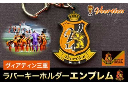 雑貨 キーホルダー ラバーキーホルダーエンブレム 1個 ヴィアティン三重 Jリーグ クラブ[30日以内に発送予定(土日祝除く)]スポーツ ギフト サッカー 三重県 東員町 送料無料