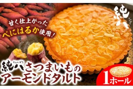 純八 さつまいものアーモンドタルト 1ホール 株式会社純八商店[30日以内に発送予定(土日祝除く)]