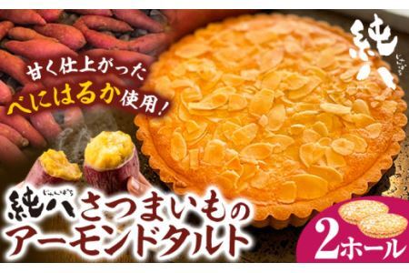 さつまいものアーモンドタルト 2ホール 株式会社純八商店[30日以内に発送予定(土日祝除く)]三重県 東員町 産地直送 冷凍 ギフト 送料無料 タルト スイーツ さつまいも 純八 在庫なくなり次第終了 冷凍 ギフト 送料無料 タルト スイーツ 三重県 東員町 サツマイモ アーモンドタルト 芋 アーモンドスイーツ アーモンドスイーツ サツマイモタルト サツマイモケーキ 紅春香 べにはるか 