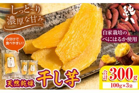 芋 さつまいも 干し芋 天然乾燥 干し芋 300g 100g×3袋 株式会社純八商店[12月上旬-3月上旬に出荷予定(土日祝除く)]