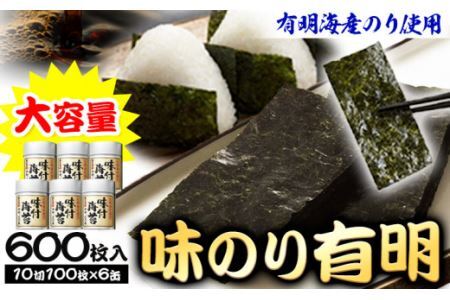 のり 海苔 味海苔 味のり 有明 (10切100枚×6缶入) 600枚 浜乙女[30日以内に出荷予定(土日祝除く)]ギフト 贈答 プレゼント 贈り物 三重県 東員町 国産 ご飯のお供