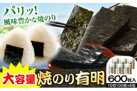 のり 海苔 焼き海苔 焼のり 有明 (10切100枚×6缶入) 600枚 浜乙女[30日以内に出荷予定(土日祝除く)]ギフト 贈答 プレゼント 贈り物 三重県 東員町 国産 焼きのりご飯のお供